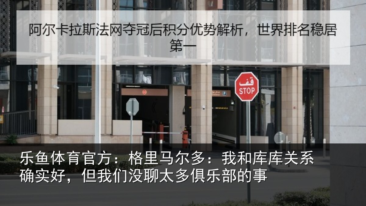乐鱼体育官方:格里相关情况系确实好,但我相关情况的事