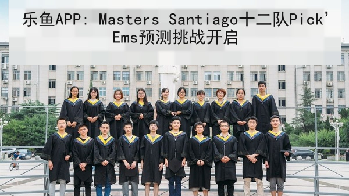 乐鱼APP: Masters Santiago十二队Pick’Ems预测挑战开启