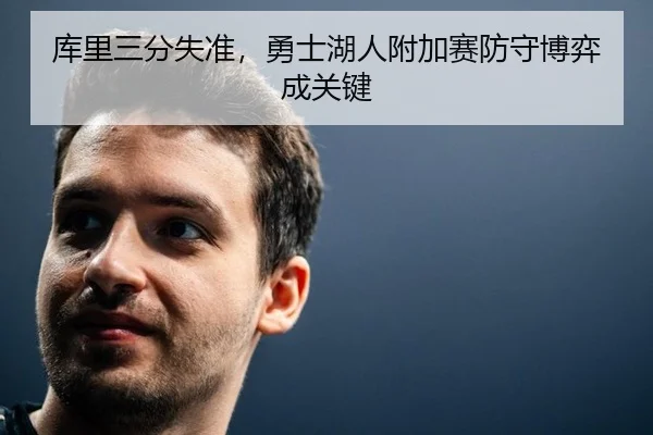 库里三分失准，勇士湖人附加赛防守博弈成关键