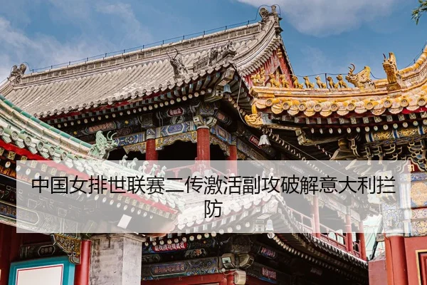 zhong-guo-nv-pai-shi-lian-sai-er-chuan-ji-huo-fu-gong-po-jie-yi-da-li-lan-fang-3-462.jpg