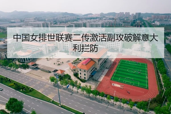 中国女排世联赛二传激活副攻破解意大利拦防