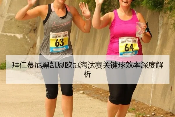 bai-ren-mu-ni-hei-kai-en-ou-guan-tao-tai-sai-guan-jian-qiu-xiao-lv-shen-du-jie-xi-3-713.jpg