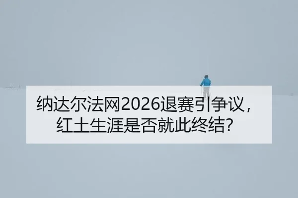 na-da-er-fa-wang-tui-sai-yin-zheng-yi-hong-tu-sheng-ya-shi-fou-jiu-ci-zhong-jie-2-794.jpg