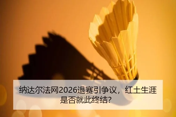 na-da-er-fa-wang-tui-sai-yin-zheng-yi-hong-tu-sheng-ya-shi-fou-jiu-ci-zhong-jie-3-718.jpg