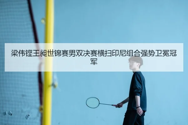 liang-wei-keng-wang-chang-shi-jin-sai-nan-shuang-jue-sai-heng-sao-yin-ni-zu-he-qiang-shi-wei-mian-guan-jun-3-123.jpg
