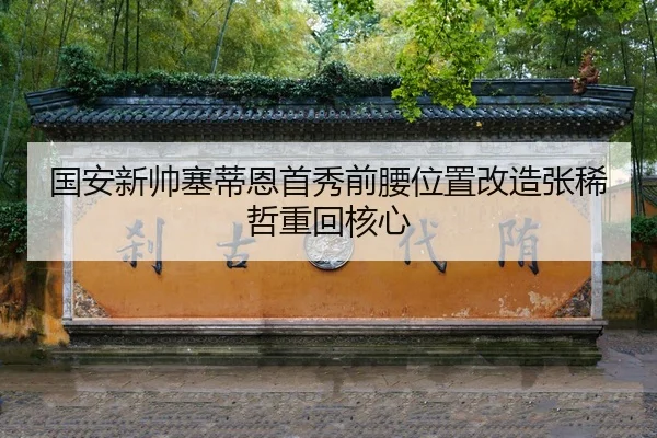 guo-an-xin-shuai-sai-di-en-shou-xiu-qian-yao-wei-zhi-gai-zao-zhang-xi-zhe-zhong-hui-he-xin-3-402.jpg