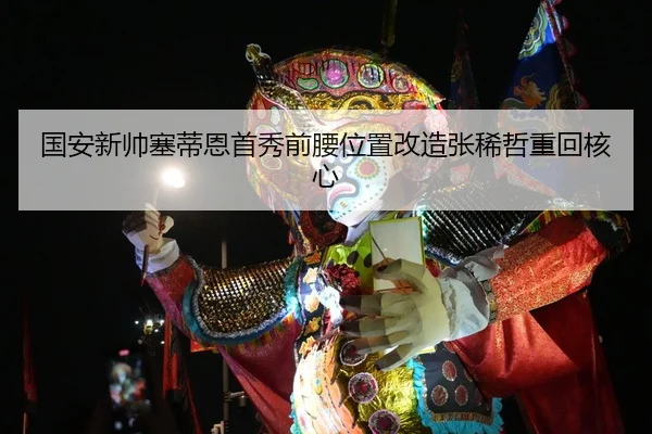 国安新帅塞蒂恩首秀前腰位置改造张稀哲重回核心