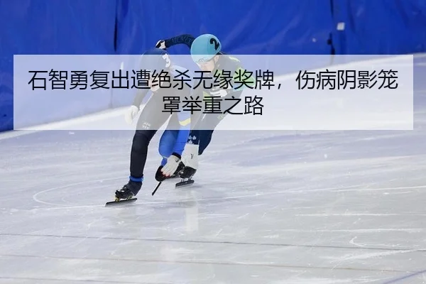 石智勇复出遭绝杀无缘奖牌，伤病阴影笼罩举重之路