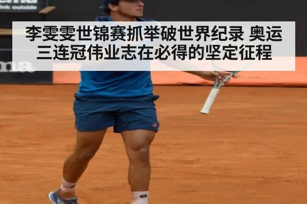 李雯雯世锦赛抓举破世界纪录 奥运三连冠伟业志在必得的坚定征程