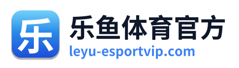 乐鱼体育官方
